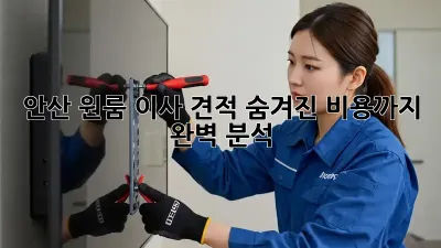 안산 원룸 이사 견적, 숨겨진 비용까지 완벽 분석!