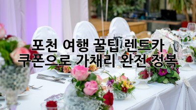 포천 여행 꿀팁🍯 렌트카 쿠폰으로 가채리 완전 정복!