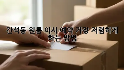 간석동 원룸 이사 예약, 가장 저렴하게 하는 방법!