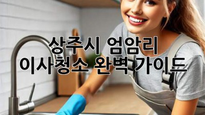 상주시 엄암리 이사청소 완벽 가이드