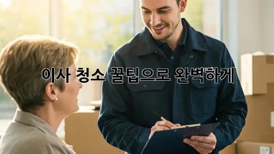 이사 청소, 꿀팁으로 완벽하게! ✨