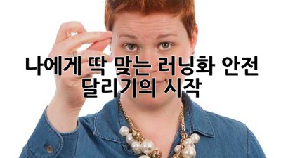 나에게 딱 맞는 러닝화, 안전 달리기의 시작!