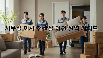 사무실 이사? 전산실 이전 완벽 가이드!