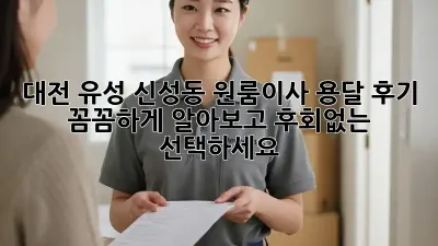 대전 유성 신성동 원룸이사 용달 후기: 꼼꼼하게 알아보고 후회없는 선택하세요!