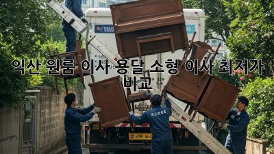 익산 원룸 이사? 용달 소형 이사 최저가 비교!