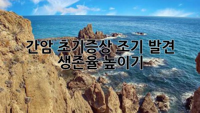 간암 초기증상: 조기 발견, 생존율 높이기