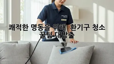 쾌적한 명동을 위해! ✨ 환기구 청소 꿀팁 대방출 💨